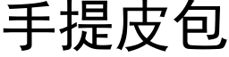 手提皮包 (黑體矢量字庫)