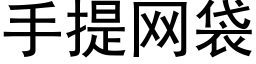 手提網袋 (黑體矢量字庫)