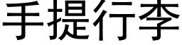 手提行李 (黑體矢量字庫)