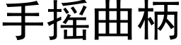 手搖曲柄 (黑體矢量字庫)