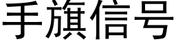 手旗信号 (黑體矢量字庫)