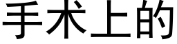 手術上的 (黑體矢量字庫)