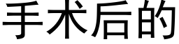 手術後的 (黑體矢量字庫)