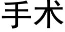 手术 (黑体矢量字库)