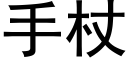 手杖 (黑體矢量字庫)