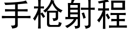 手槍射程 (黑體矢量字庫)