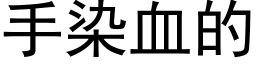 手染血的 (黑體矢量字庫)