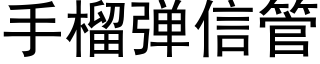 手榴彈信管 (黑體矢量字庫)