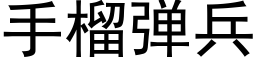 手榴彈兵 (黑體矢量字庫)