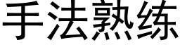 手法熟练 (黑体矢量字库)