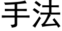 手法 (黑體矢量字庫)