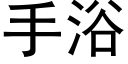 手浴 (黑体矢量字库)