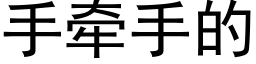 手牽手的 (黑體矢量字庫)