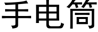 手電筒 (黑體矢量字庫)