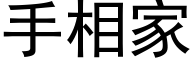 手相家 (黑體矢量字庫)