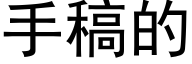 手稿的 (黑体矢量字库)