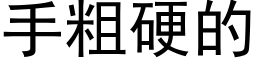 手粗硬的 (黑体矢量字库)