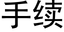 手續 (黑體矢量字庫)