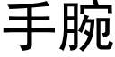 手腕 (黑体矢量字库)