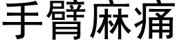 手臂麻痛 (黑體矢量字庫)