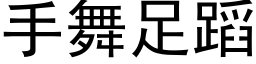 手舞足蹈 (黑体矢量字库)