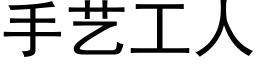 手藝工人 (黑體矢量字庫)