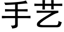 手艺 (黑体矢量字库)