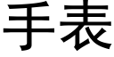 手表 (黑体矢量字库)