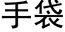 手袋 (黑體矢量字庫)