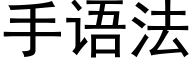 手语法 (黑体矢量字库)