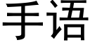 手語 (黑體矢量字庫)