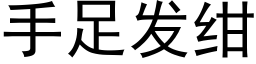 手足发绀 (黑体矢量字库)