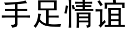 手足情谊 (黑体矢量字库)