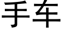 手车 (黑体矢量字库)