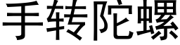 手轉陀螺 (黑體矢量字庫)