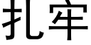 紮牢 (黑體矢量字庫)