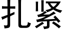 紮緊 (黑體矢量字庫)