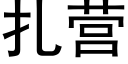 扎营 (黑体矢量字库)