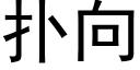 撲向 (黑體矢量字庫)