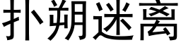 扑朔迷离 (黑体矢量字库)