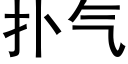 扑气 (黑体矢量字库)