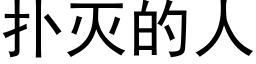 撲滅的人 (黑體矢量字庫)