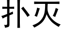 扑灭 (黑体矢量字库)