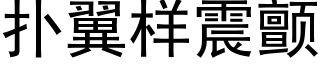 撲翼樣震顫 (黑體矢量字庫)