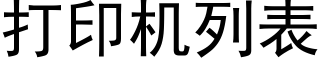 打印机列表 (黑体矢量字库)