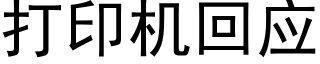 打印機回應 (黑體矢量字庫)