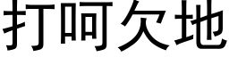 打呵欠地 (黑體矢量字庫)