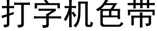 打字机色带 (黑体矢量字库)