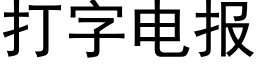 打字电报 (黑体矢量字库)