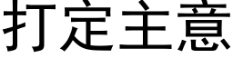 打定主意 (黑体矢量字库)